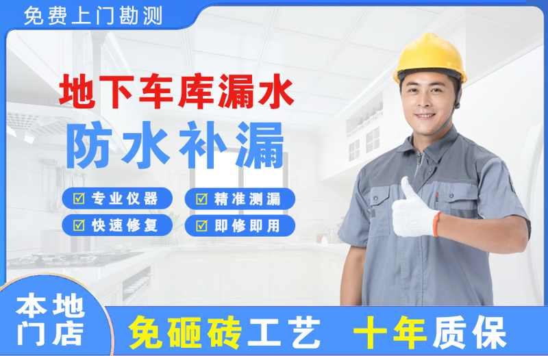 开江地下车库漏水维修